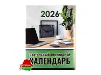Календарь настольный перекидной на 2026 год ассорти