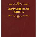 Книги алфавитные
